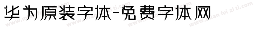 华为原装字体字体转换