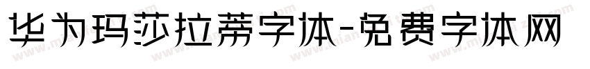 华为玛莎拉蒂字体字体转换