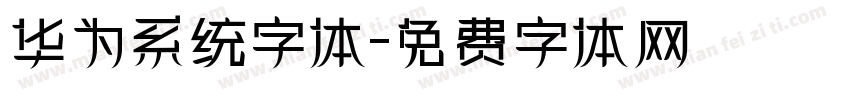 华为系统字体字体转换