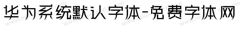 华为系统默认字体字体转换