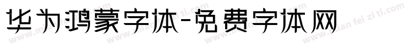 华为鸿蒙字体字体转换
