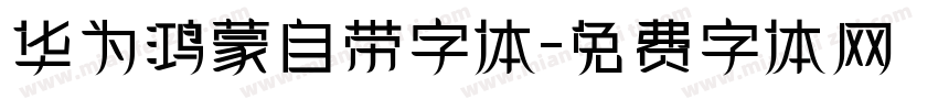 华为鸿蒙自带字体字体转换