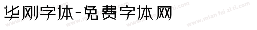 华刚字体字体转换