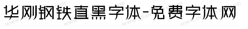 华刚钢铁直黑字体字体转换