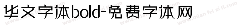 华文字体bold字体转换