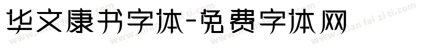 华文康书字体字体转换