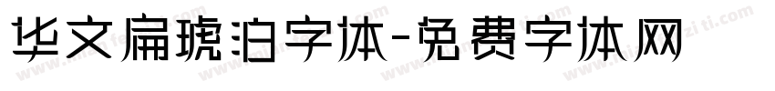 华文扁琥泊字体字体转换