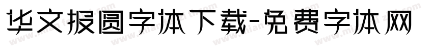 华文报圆字体下载字体转换