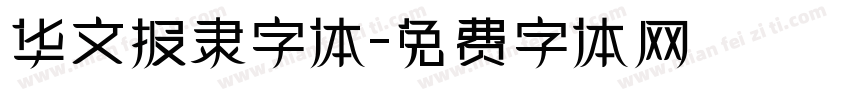 华文报隶字体字体转换