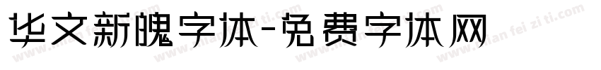 华文新魄字体字体转换
