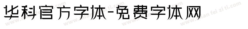 华科官方字体字体转换