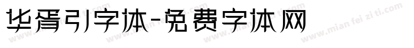 华胥引字体字体转换