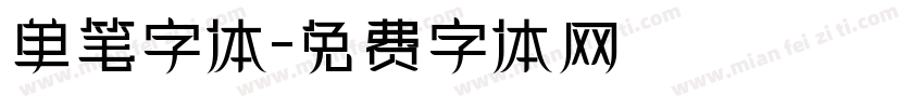 单笔字体字体转换