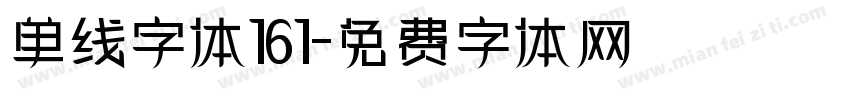 单线字体161字体转换