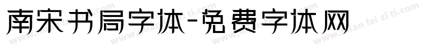 南宋书局字体字体转换