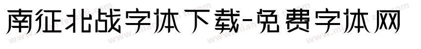 南征北战字体下载字体转换