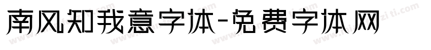 南风知我意字体字体转换