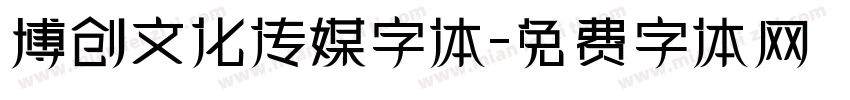 博创文化传媒字体字体转换