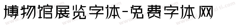 博物馆展览字体字体转换