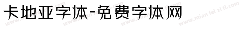 卡地亚字体字体转换