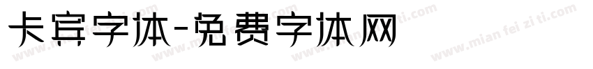 卡宾字体字体转换