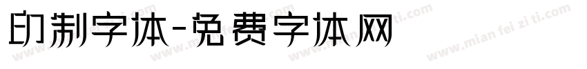 印制字体字体转换