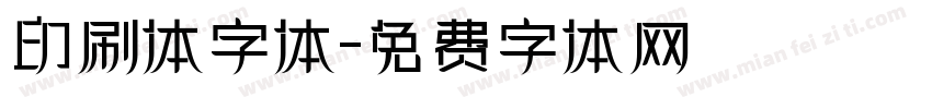 印刷体字体字体转换