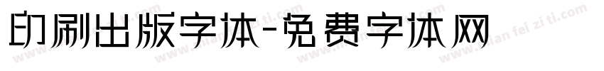 印刷出版字体字体转换