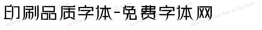 印刷品质字体字体转换