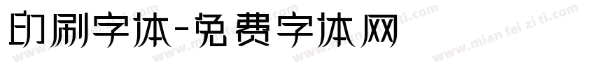 印刷字体字体转换