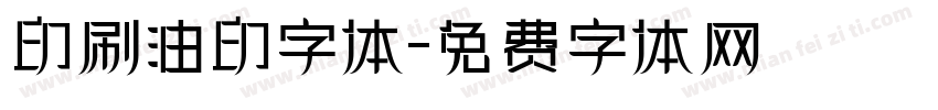 印刷油印字体字体转换