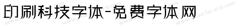 印刷科技字体字体转换