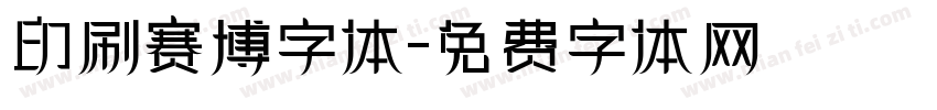 印刷赛博字体字体转换