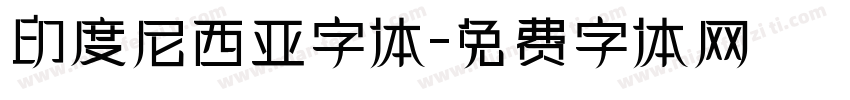 印度尼西亚字体字体转换