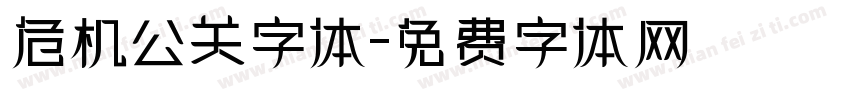 危机公关字体字体转换