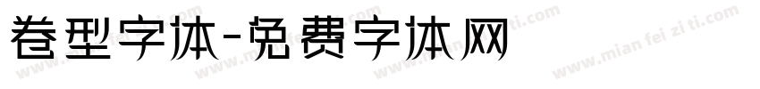 卷型字体字体转换