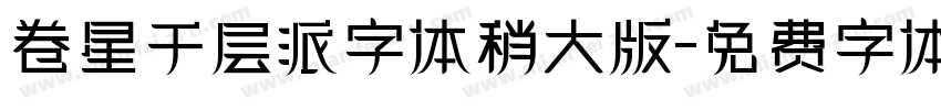 卷星千层派字体稍大版字体转换