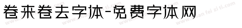 卷来卷去字体字体转换