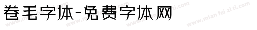 卷毛字体字体转换