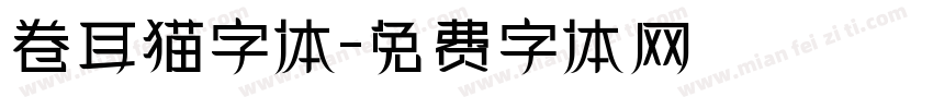 卷耳猫字体字体转换