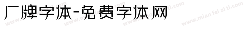 厂牌字体字体转换