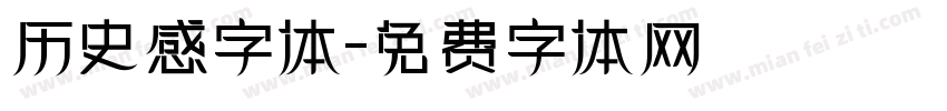 历史感字体字体转换