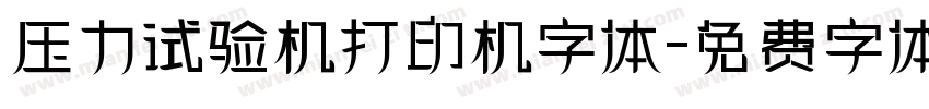 压力试验机打印机字体字体转换