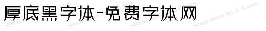 厚底黑字体字体转换