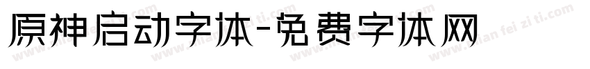 原神启动字体字体转换