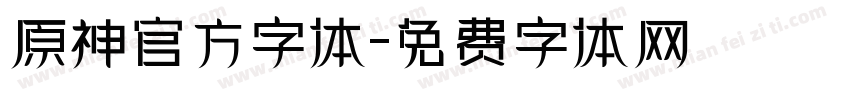 原神官方字体字体转换