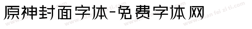 原神封面字体字体转换