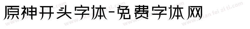 原神开头字体字体转换