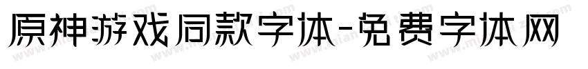 原神游戏同款字体字体转换