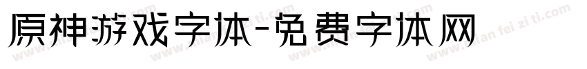 原神游戏字体字体转换